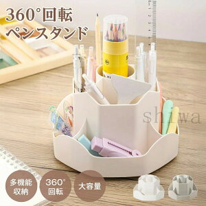 【送料無料&限定5倍ポイント】360度回転ペン立て 多機能収納 大容量 ペンスタンド 文房具収納 卓上収納 360°回転式 ペン立て デスクオーガナイザー 化粧品収納 リモコン収納 筆記用具整理