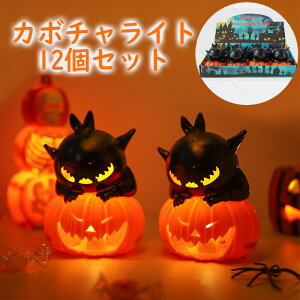 ハロウィン 飾り LED ライト カボチャ 置物 12個セット ジャックオーランタン 光る 小物 屋内 室内 部屋 飾り付け パーティー グッズ おしゃれ インテリア 卓上 棚 ディスプレイ かわいい 怖い