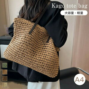 かごバッグ 大きめ A4 レディース きれいめ 大容量 軽量 夏 肩掛け 草編みバッグ バスケットバッグ 手提げバッグ かばん 夏バッグ かご ママバッグ マザーズバッグ 手提げ トート 夏素材 籐