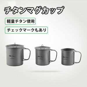 【スーパーセール50%OFF】チタンマグカップ 200/300/450ml フォールディングハンドル カップ マグカップ コーヒーカップ チタン コップ キャンプ アウトドア チタン製 蓋つき チタンマグ シング