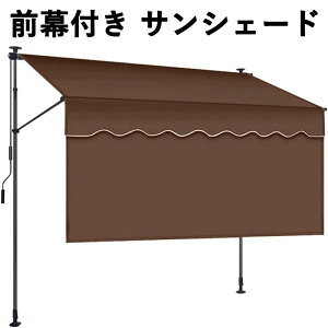 突っ張り 前幕付き サンシェード 巻き取り式 オーニングシェード 日除け 雨よけ UVカット 角度と高さを調整可能 ベランダ シェード 屋外 簡単設置 コンパクト収納 玄関 バルコニー 軒先 屋外