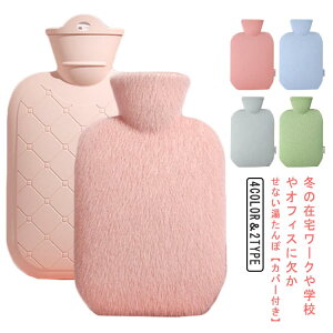 【2個セット】 湯たんぽ カバー付き ゆたんぽ シリコン 防寒 対策 おしゃれ かわいい エコ 電気不要 湯タンポ 水枕 温活 保温 暖かい あったか 足元 冷え対策 寒さ対策 節電 省エネ 大人 子供