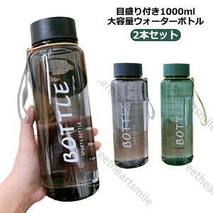 プレゼント 大容量 2本セット マイボトル 目盛り 水筒 1リットル ボトル クリア ウォーターボトル ジム 透明 直飲み 洗いやすい 軽量 持ち運び おしゃれ 北欧 フィットネス スポーツ 1L プラス