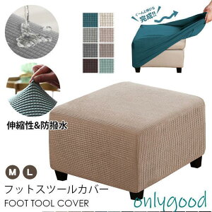 オットマンカバー 足置き台カバー 伸縮素材 踏み台カバー 正方形 ペダル保護カバー用 取り外し可能 フィット 洗える ストレッチ 家具保護 猫 犬