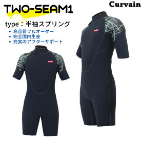 【完全国内生産】ウェットスーツ TWO-SEAM1 ツーシーム1 半袖スプリング CURVAIN カーバイン ソフレックスファスナー使用バックジップ フルオーダー カスタマイズ可能 サーフィン 053