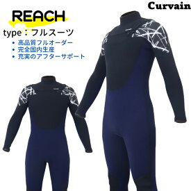 【完全国内生産】ウェットスーツ REACH リーチ フルスーツ CURVAIN カーバイン ジャーフル チェストジップ ノンジップ フルオーダー カスタマイズ可能 サーフィン 070