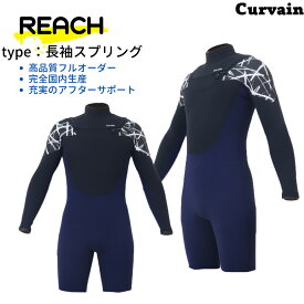 【完全国内生産】ウェットスーツ REACH リーチ 長袖スプリング CURVAIN カーバイン チェストジップ ノンジップ フルオーダー カスタマイズ可能 サーフィン 072