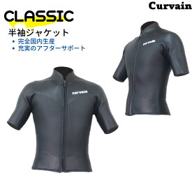 【完全国内生産】ウェットスーツ CLASSIC  クラシック 半袖ジャケット CURVAIN カーバイン フルオーダー カスタマイズ可能 サーフィン 083