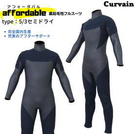 サイズ限定即納可能！完全国内生産・数量限定 ウェットスーツ affordable アフォーダバル 5/3セミドライ フルスーツ CURVAIN カーバイン ロングチェストジップ サーフィン サイズM、ML、L、XL フルオーダー不可 090