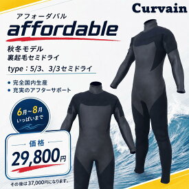 【8/31まで29,800円！超コスパモデル フルオーダー不可】完全国内生産・数量限定 ウェットスーツ affordable アフォーダバル 5/3 、3/3セミドライ フルスーツ CURVAIN カーバイン ロングチェストジップ サーフィン 091