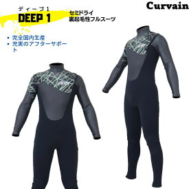 【完全国内生産】ウェットスーツ DEEP1 ディープ1 セミドライ フルスーツ CURVAIN カーバイン ノンジップ オーダー カスタマイズ可能 サーフィン 130