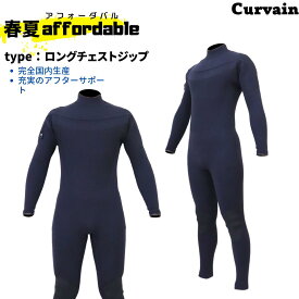 【超コスパモデル！フルオーダー不可】　CURVAIN WET SUITS【国内完全生産】ウェットスーツ　affordable ロングチェストジップ　2024春夏モデル