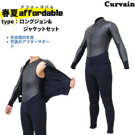 【超コスパモデル！日本の工場で生産！フルオーダー不可】　CURVAIN WETSUITS【完全国内生産】ウェットスーツ　affordable 3/3ミリ ロングジョン＆2/2ミリジャケットセット 2024春夏モデル