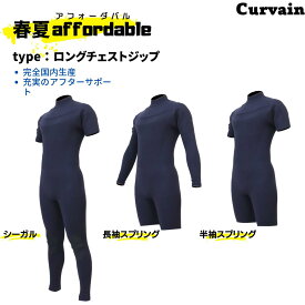【超コスパモデル！フルオーダー不可】CURVAIN WET SUITS【国内完全生産】ウェットスーツ　affordable ロングチェストジップ　NEWシーガル/長袖スプリング/半袖スプリング2024春夏モデル