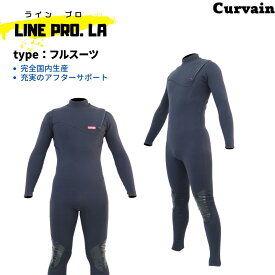 【完全国内生産】ウェットスーツ LINE PRO.LA(ラインプロ)　フルスーツ　CURVAIN カーバイン フルオーダー カスタマイズ可能 サーフィン 200