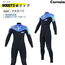 【完全国内生産】ウェットスーツ ROOST3(ルースト) Wジップ フルスーツ CURVAIN カーバイン ジャーフル ソフレックスファスナー フルオーダー カスタマイズ可能 サーフィン 210