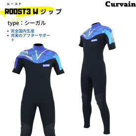 【完全国内生産】ウェットスーツ ROOST3(ルースト) Wジップ シーガル CURVAIN カーバイン ソフレックスファスナー フルオーダー カスタマイズ可能 サーフィン 211