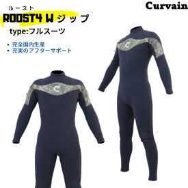 【完全国内生産】ウェットスーツ ROOST4(ルースト)Wジップ 　フルスーツ　CURVAIN カーバイン ソフレックスファスナー フルオーダー カスタマイズ可能 サーフィン 220