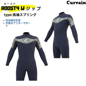 【完全国内生産】ウェットスーツ ROOST4(ルースト)Wジップ 　長袖スプリング　CURVAIN カーバイン ソフレックスファスナー フルオーダー カスタマイズ可能 サーフィン 222