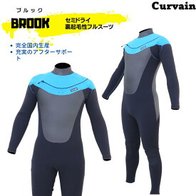 【完全国内生産】ウェットスーツ BROOKブルック セミドライ フルスーツ CURVAIN カーバイン フルオーダー カスタマイズ可能 サーフィン 250