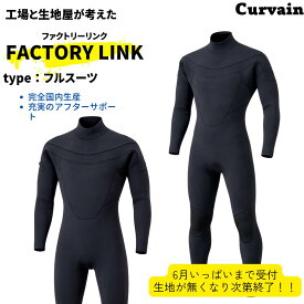 【数量限定モデル！フルオーダー不可】　CURVAIN WET SUITS【国内完全生産】ウェットスーツ　FACTORY LINK ファクトリーリンク　2026春夏モデル