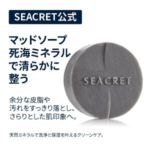 【SEACRET公式】マットソープ 死海ミネラル配合 泥洗顔石鹸 フェイスボディ兼用 ミネラル豊富な泡で肌を包み込む 保湿洗浄 敏感肌対応 メンズソープ 思春期ソープ 毛穴ケア シークレット SEAC