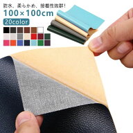 貼るレザー 合皮シール 粘着式 フェイクレザー 100×100cm 20色展開 ソファ補修シート 家具補修 DIYリメ…