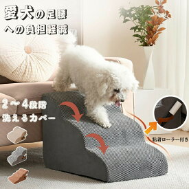 ドッグスロープ 2段 3段 4段 スロープ ステップ 犬 階段 40cm ドッグステップ ペットスロープ ペットステップ クッション ウレタン 撥水 踏み台 犬用品 短足犬 老犬 パピー シニア