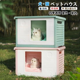 ペットハウス 屋外 丸洗い可能 犬猫ハウス 組み立て 外猫ハウス ネコベッド 防水 耐重 良い通気性 雨よけ 防寒 防風 防雨 換気 組立簡単 洗え 野良猫 避難所 四季通用 ペットベッド 小型犬 猫 屋外 キャットハウス おしゃれ 犬小屋