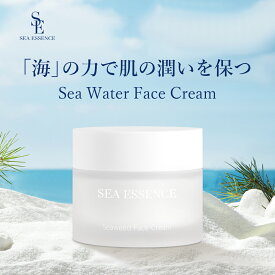 SEA ESSENCE フェイスクリーム シーウィード クリーム 日本製 保湿クリーム 長時間保湿 持続 潤い貯留 高密度高機能 顔 乾燥肌対応 冬の肌荒れ対策 高保湿 乾燥肌 うるおい スキンケア 化粧品 コスメ 送料無料