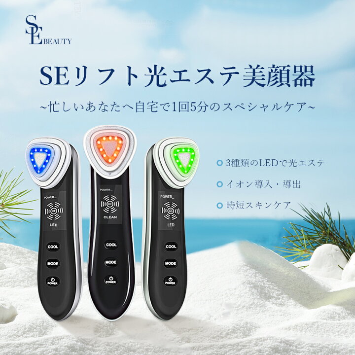 楽天市場】SE BEAUTY SEリフト 光エステ美顔器 美顔器 フェイスケア 