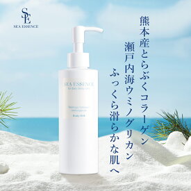 ボディミルク 大容量200ml 無添加 無香料 スキンケア SEA ESSENCE 保湿ミルク ボディケア 乾燥肌 シミケア 敏感肌 全身保湿 角質除去 美白効果 化粧品 ボディ乳液 送料無料