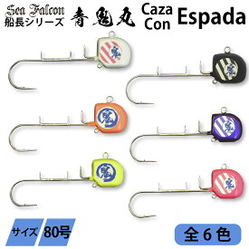 船長開発 遠州青鬼丸 80号テンヤ 6色 太刀魚 ルアー 釣り用品 釣り具 釣具 釣り フィッシング オフショア coza con Espada CCエスパーダ 浜名湖 遠州 鮫堀