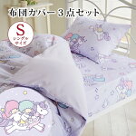 キキララ 布団カバー3点セットシン...