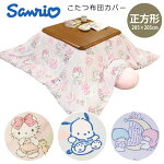 サンリオ こたつ布団カバー 正方形...