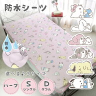 【選べる3サイズ】 サンリオキャラクターズ 防水シーツ おねしょシーツ ハーフ シングル ダブル おねしょ…