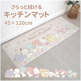 サンリオキャラクターズ PVC キッチンマット 45×120cm ビニール製 撥水 塩ビ 抗菌 防臭 防カビ 防炎 拭くだけ クッション キティ ポムポムプリン シナモロール キキララ マイメロディ ハンギョドン タキシードサム クロミ SB-588-S サンリオ SanrioZone