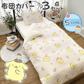 ポムポムプリン 布団カバー 3点セット シングル カバー 掛け布団カバー ボックスシーツ 枕カバー 掛布団カバー フィットシーツ 敷ふとんカバー 敷き布団カバー 寝具 カバーセット サンリオ キャラクター SANRIO プリン かわいい 人気 おしゃれ 北欧 洗濯可 一年中 SB-720-S