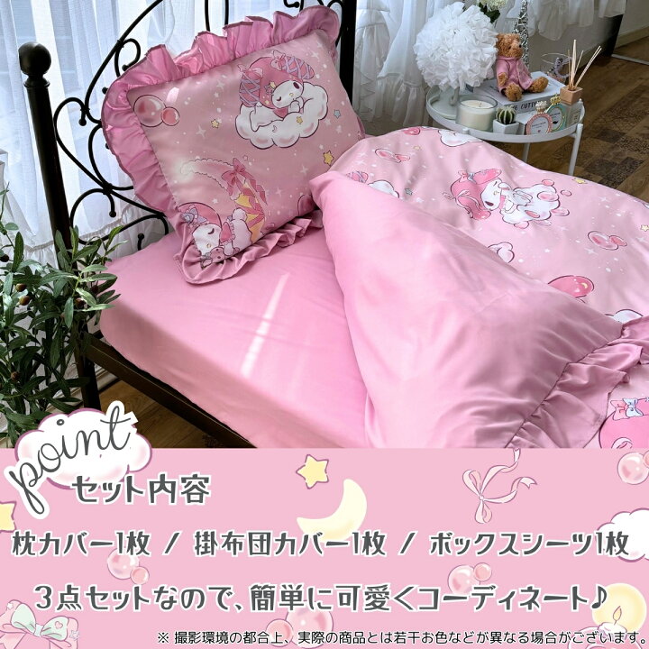 楽天市場】マイメロディ フリル 布団カバー 3点セット シングル 