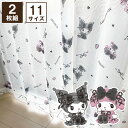 クロミ マイメロディ 選べる 11サイズ 幅100×丈108〜228cm 幅150×丈176〜228cm 真夜中のメロクロ UVカット 外から見えにくい レースカーテン 2枚セット サンリオ SanrioZone 丸洗い可 マイメロ かわいい 女の子 キャラクター 断熱 おしゃれ くろみ mymelody 北欧 SB-618-S