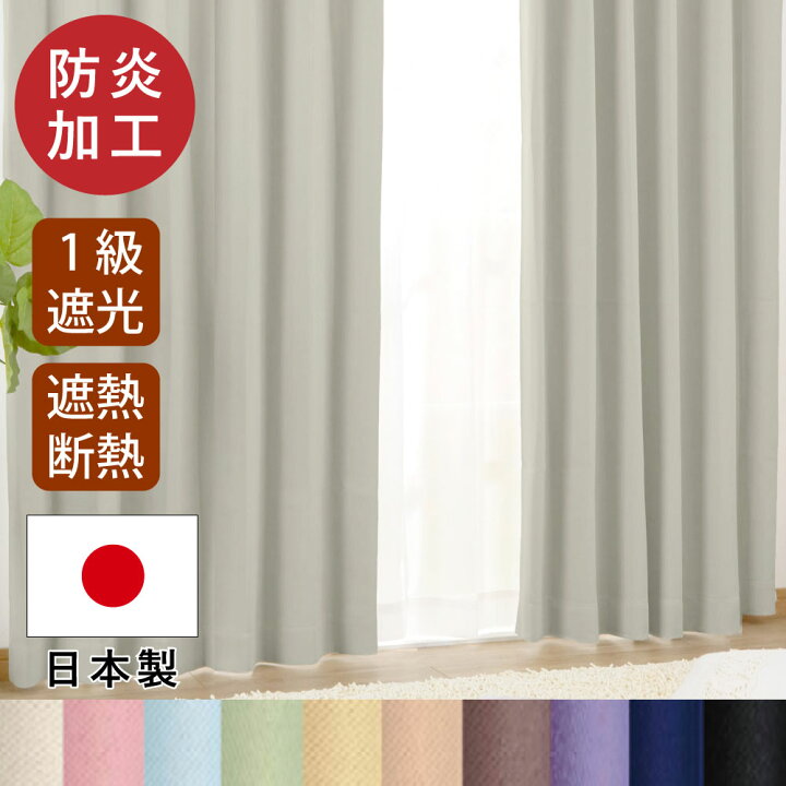 楽天市場】【日本製】防炎 幅100×178〜200cm丈 1級遮光カーテン2枚組 