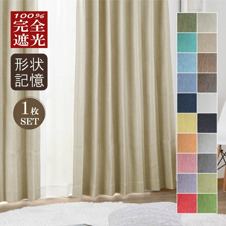 楽天市場】完全 遮光 カーテン 1枚組 幅200×85〜170cm丈 100%遮光 