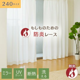 防炎 レースカーテン【240サイズ】幅150×丈73～273cm 2枚組 遮像 ミラー 豊富なサイズ 遮熱 防音 UVカット フック付き すぐ使える 見えにくい 透けない ボーダー オーダー 洗える 断熱 保温 高機能 省エネ HZ-CU-B-LB