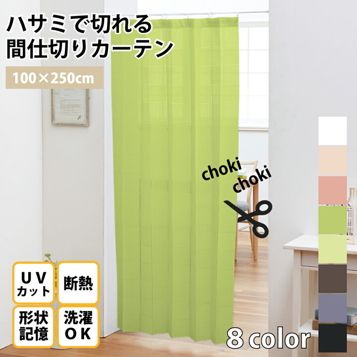 楽天市場 ハサミで切れる 間仕切りカーテン 100 250cm ホワイト ブルー ブラウン ピンク グリーン 洗濯可 形状記憶断熱 Uvカット 丸洗い可 Hz M 1 N すてきらいふ