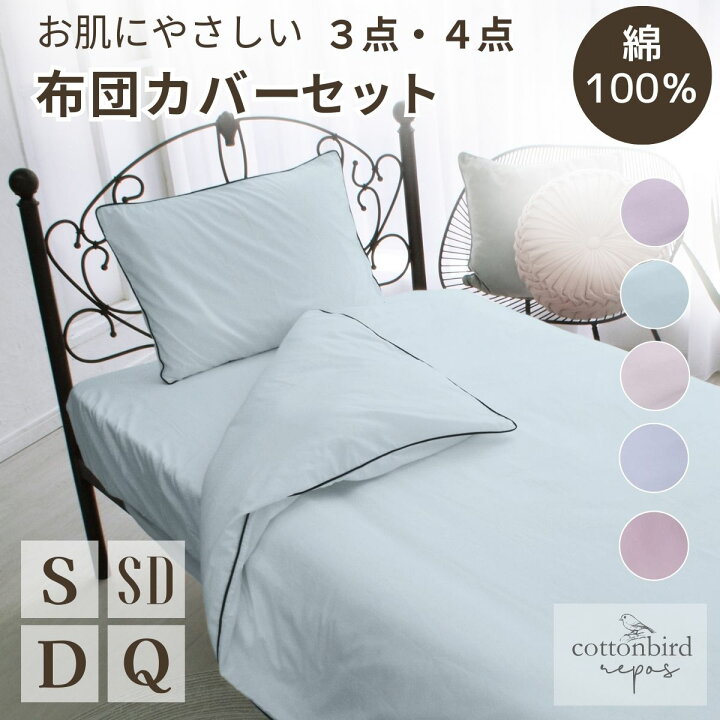 楽天市場 綿100 パイピング 布団カバー3点セット ボックスシーツ フィットシーツ シング シングルロング S 敷布団カバー ベッドシーツ ベッドカバー グリーン ピンク ブルー グレー 丸洗い可 Cottonbird Repos Mu すてきらいふ
