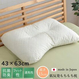 ピロー　低反発もっちり枕　もちもち　低反発チップウレタン　ひばパイプ　抗菌防臭　日本製　43×63cm　高さ普通　くぼみ