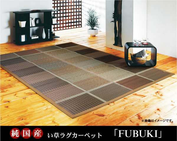 純国産 い草ラグカーペット 『FUBUKI』 約191×250cm - 1