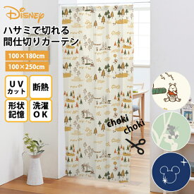 ミッキー くまのプーさん ハサミで切れる 間仕切りカーテン 100×180cm 100×250cm ディズニー Disney Disneyzone 洗濯可 形状記憶断熱 UVカット 丸洗い可 HZ-M-3-D