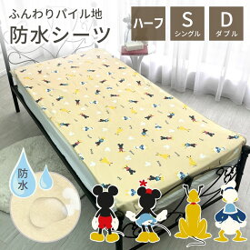 【選べる3サイズ】 ディズニー ミッキー&フレンズ 防水シーツ おねしょシーツ ハーフ シングル ダブル おねしょ パイル生地 洗える 丸洗いOK お手入れ簡単 洗濯機OK キャラ勢ぞろい マット カバー ズレ防止ゴム付き 防水 清潔 SB-329-A
