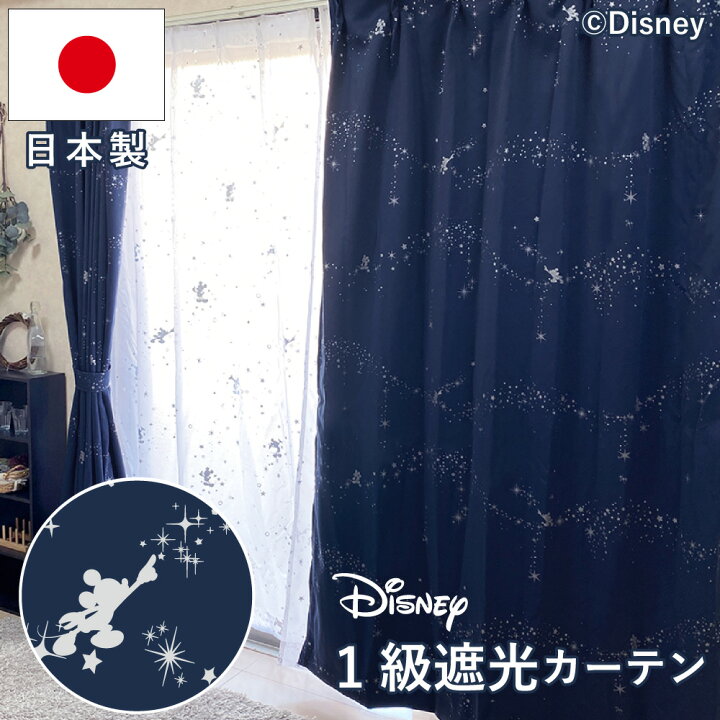 楽天市場 日本製 ミッキー ファンタジア ラメ 1級遮光 遮熱 カーテン2枚組 幅100cm 110 150cm丈 Sb 569 D キャラクター オーダーカーテン Disneyzone Disney ディズニー すてきらいふ